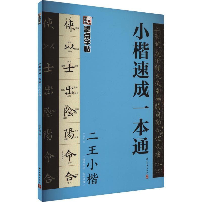 墨点字帖:小楷速成一本通·二王小楷