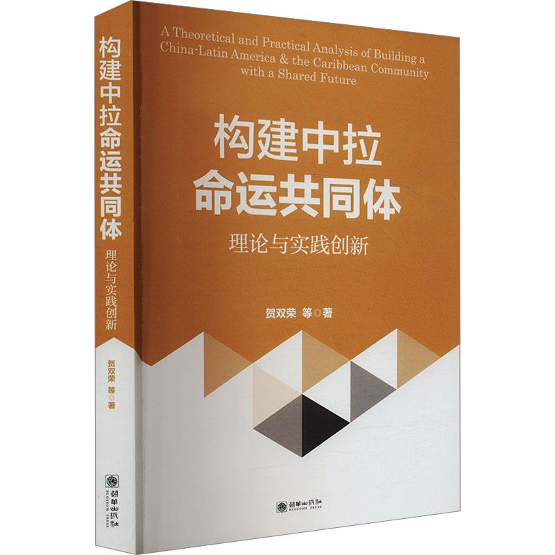 构建中拉命运共同体:理论与实践创新