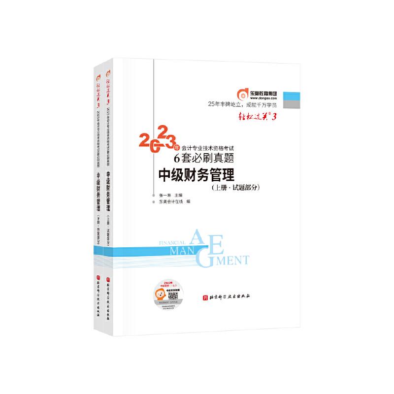 2023年会计专业技术资格考试6套必刷真题 中级财务管理(全2册)