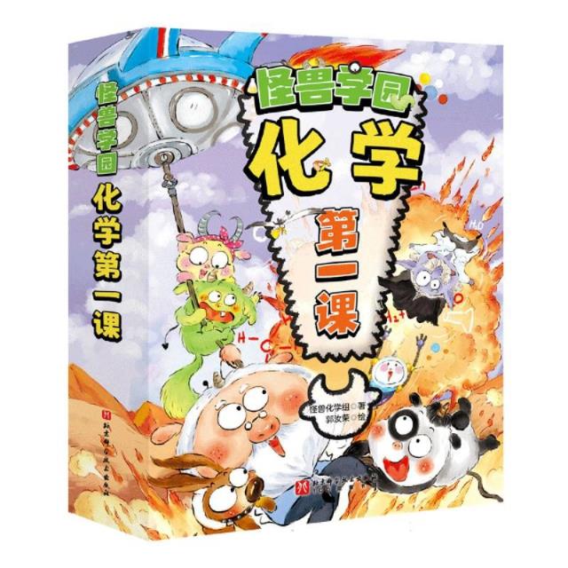 怪兽学园 化学第一课(全10册)