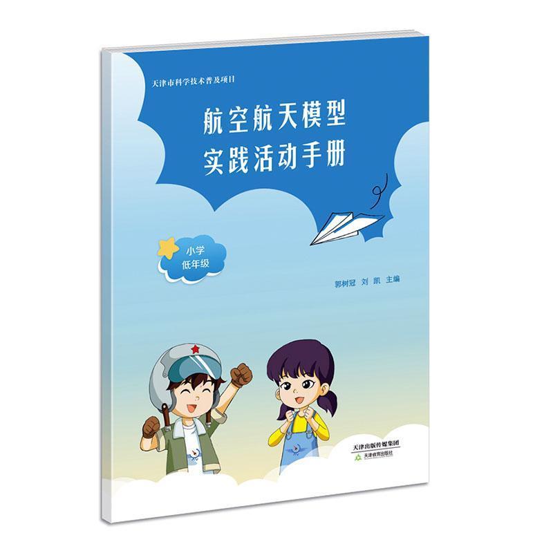 航空航天模型实践活动手册．小学低年级