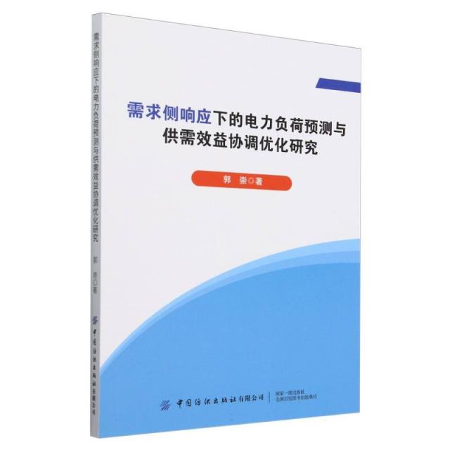 需求侧响应下的电力负荷预测与供需效益协调优化研究