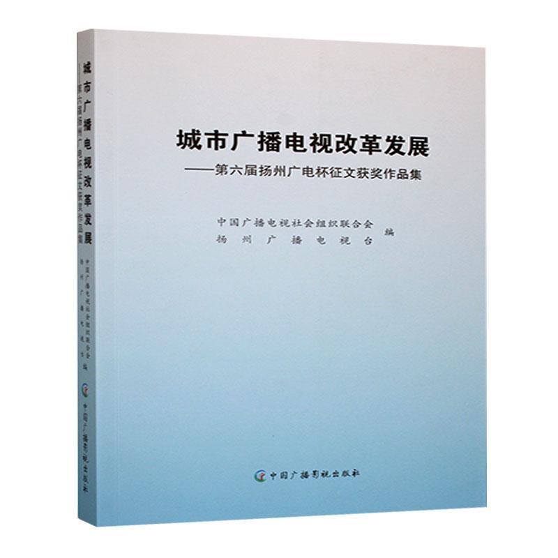 城市广播电视改革发展:第六届扬州广电杯征文获奖作品集