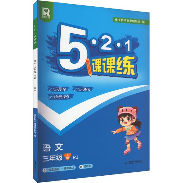 5.2.1课课练 语文 三年级 下册 RJ