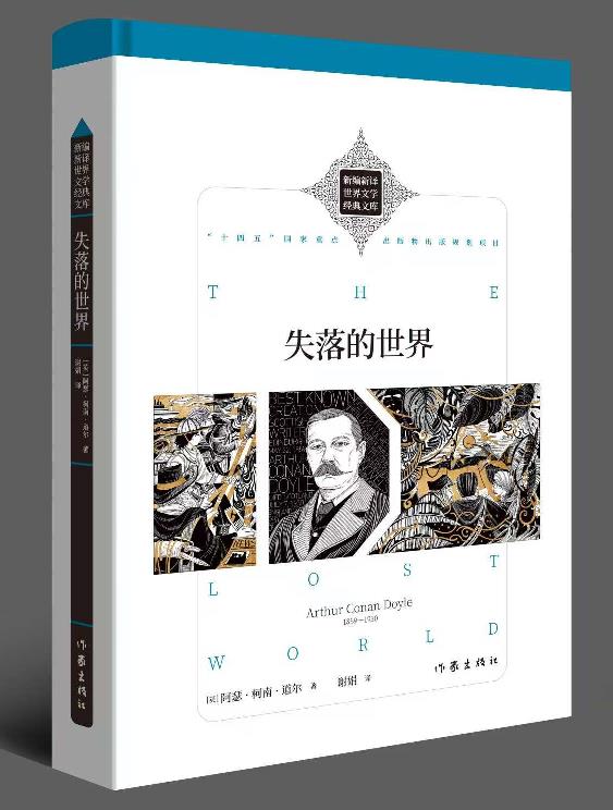 失落的世界(新编新译世界文学经典文库)/[英]阿瑟·柯南·道尔