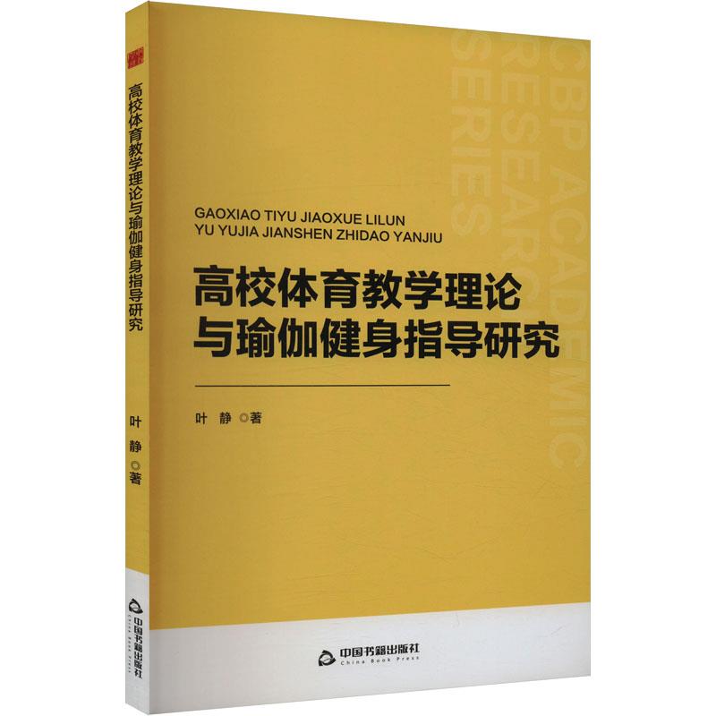 中书学研— 高校体育教学理论与瑜伽健身指导研究