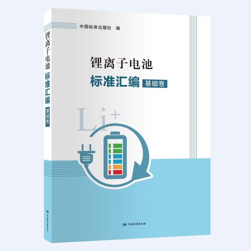 锂离子电池标准汇编 动力与储能卷