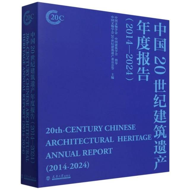 中国20世纪建筑遗产年度报告:2014-2024:2014-2024:中国文物学会、中国建筑学会指导