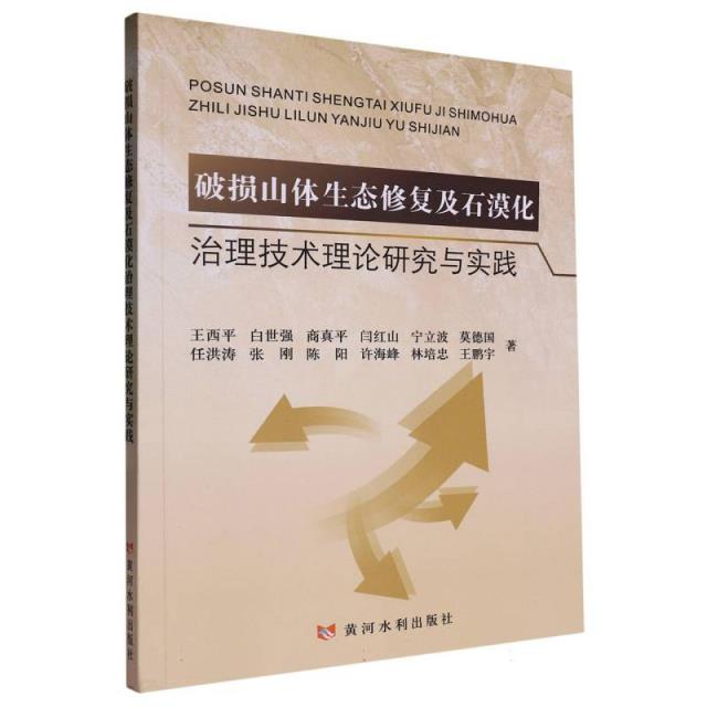 破损山体生态修复及石漠化治理技术理论研究与实践