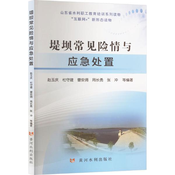 堤防常见险情与应急处理(山东省水利职工教育培训系列读物)