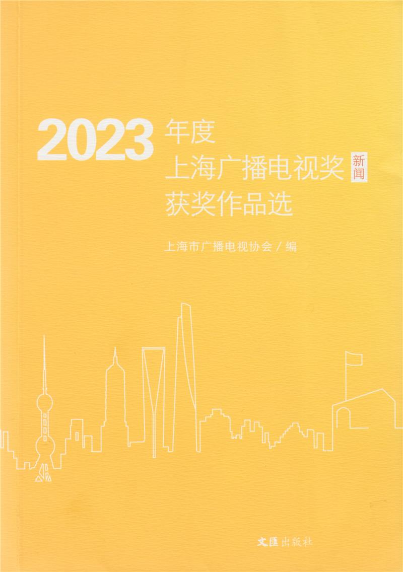 2023年度上海广播电视奖(新闻)获奖作品选