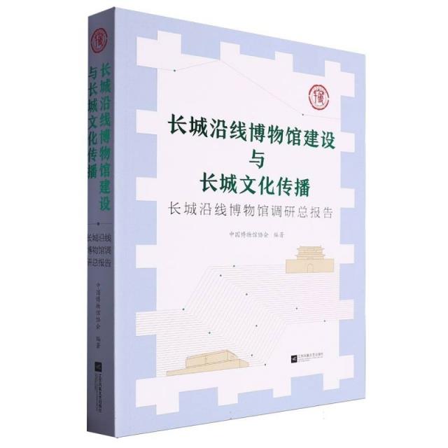 长城沿线博物馆建设与长城文化传播:长城沿线博物馆调研总报告