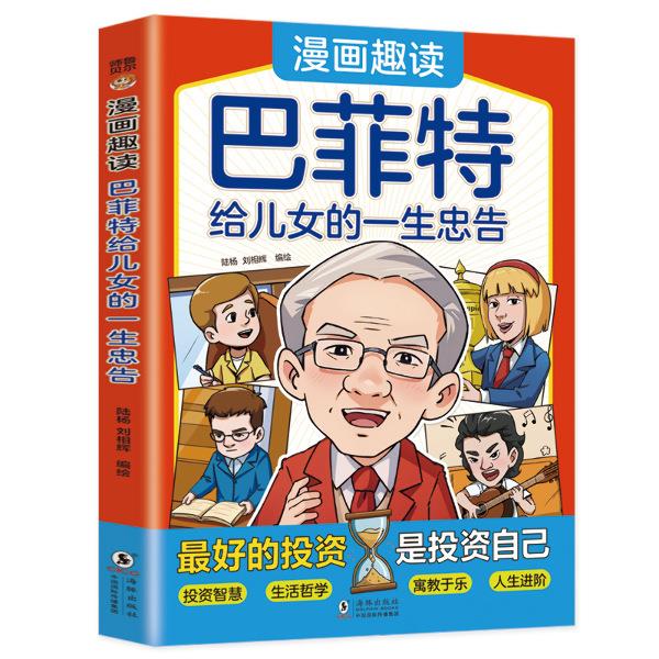 漫画趣读 巴菲特给儿女的一生忠告
