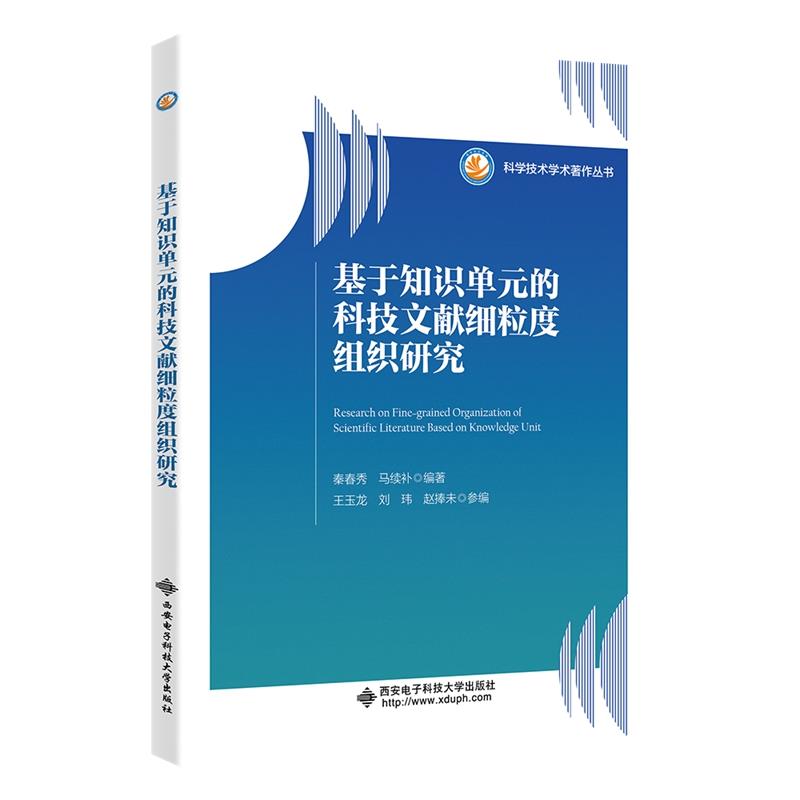 基于知识单元的科技文献细粒度组织研究