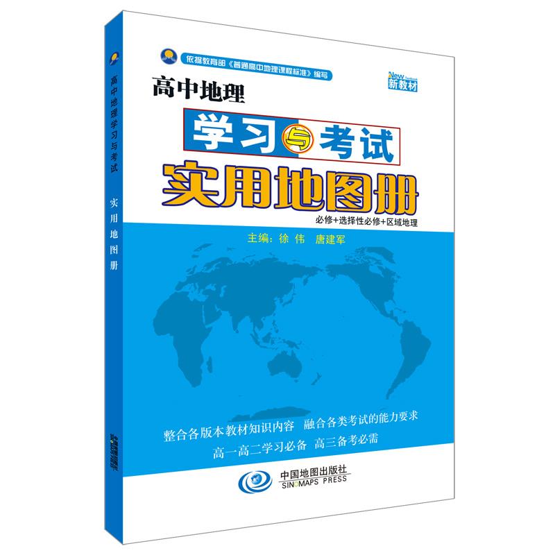 高中地理学习与考试实用地图册