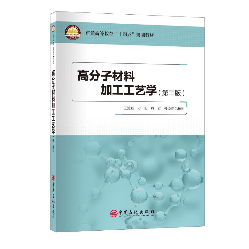 高分子材料加工工艺学(第二版)