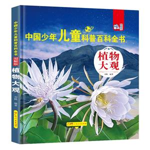 (精裝)中國少年兒童科普百科全書:植物大觀