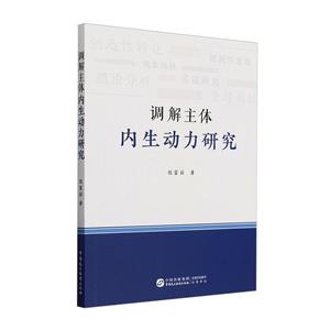 調解主體內生動力研究