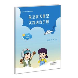 航空航天模型實踐活動手冊．小學低年級