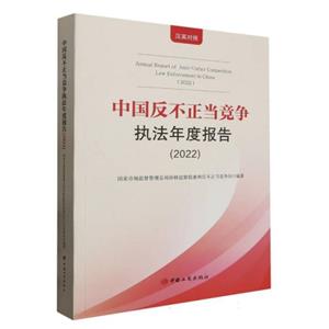 中國(guó)反不正當(dāng)競(jìng)爭(zhēng)執(zhí)法年度報(bào)告(2022)