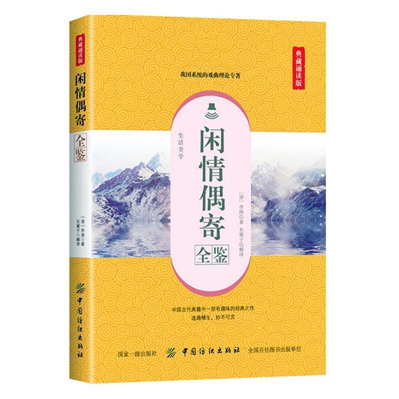 闲情偶寄全鉴:典藏诵读版