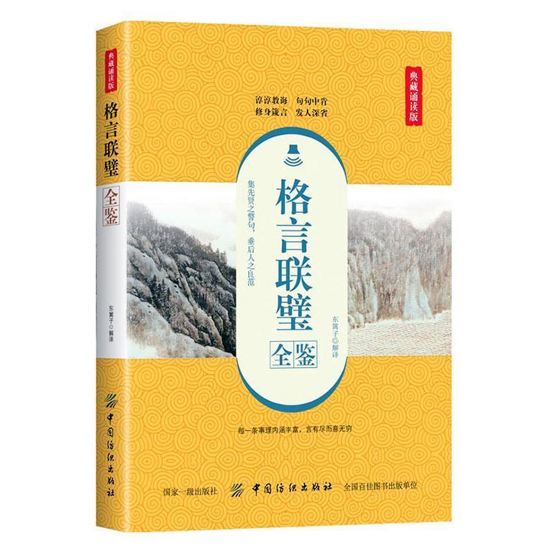 格言联璧全鉴:典藏诵读版