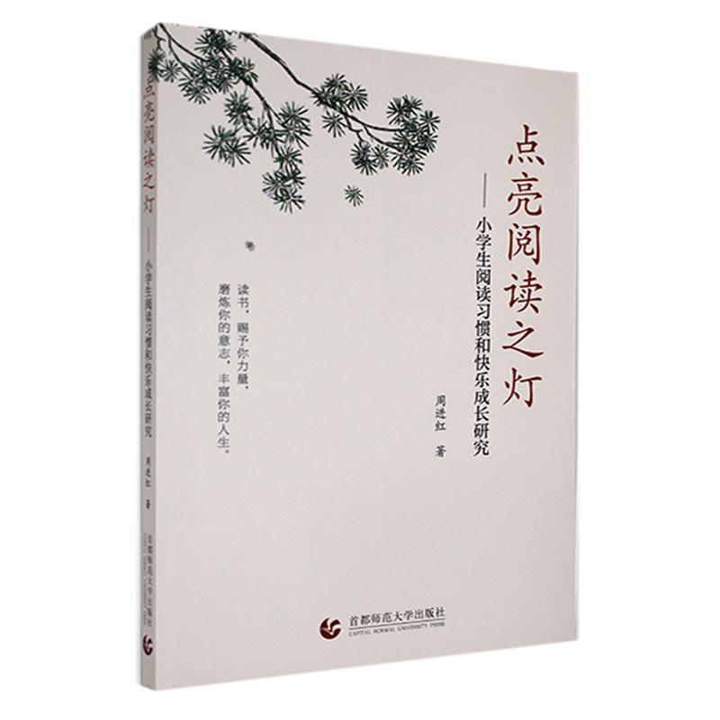 点亮阅读之灯:小学生阅读习惯和快乐成长研究