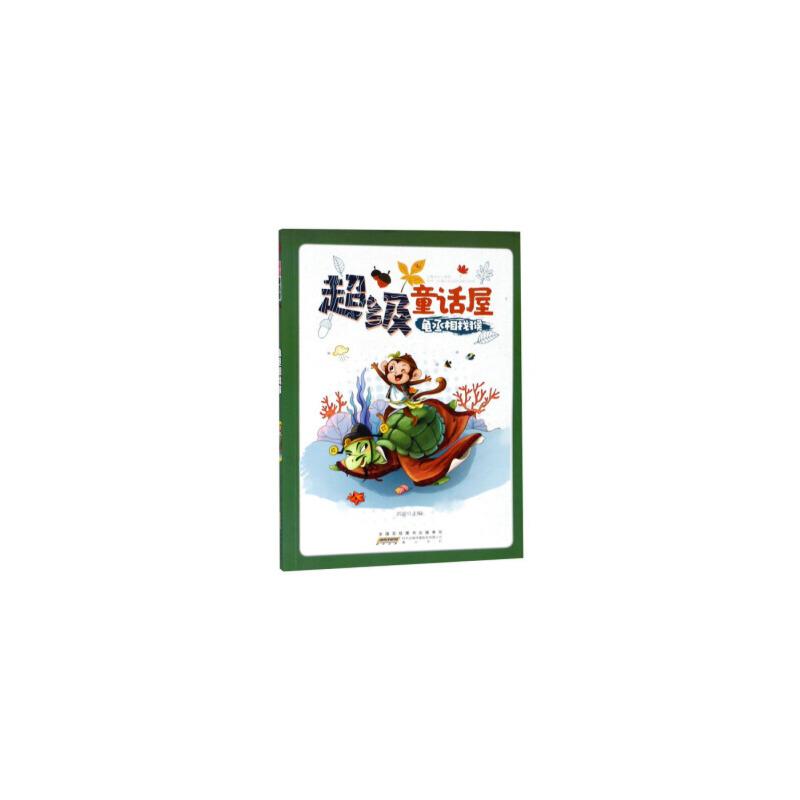 超级童话屋:龟丞相找猴(彩图版)