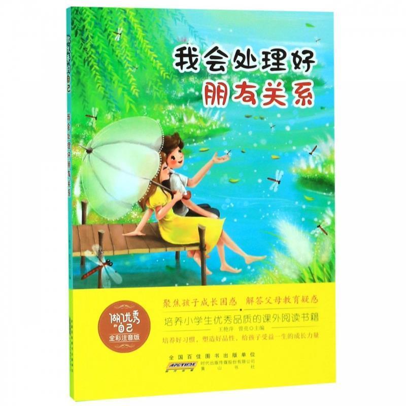 做优秀的自己:我会处理好朋友关系(四色注音)(畅销版)
