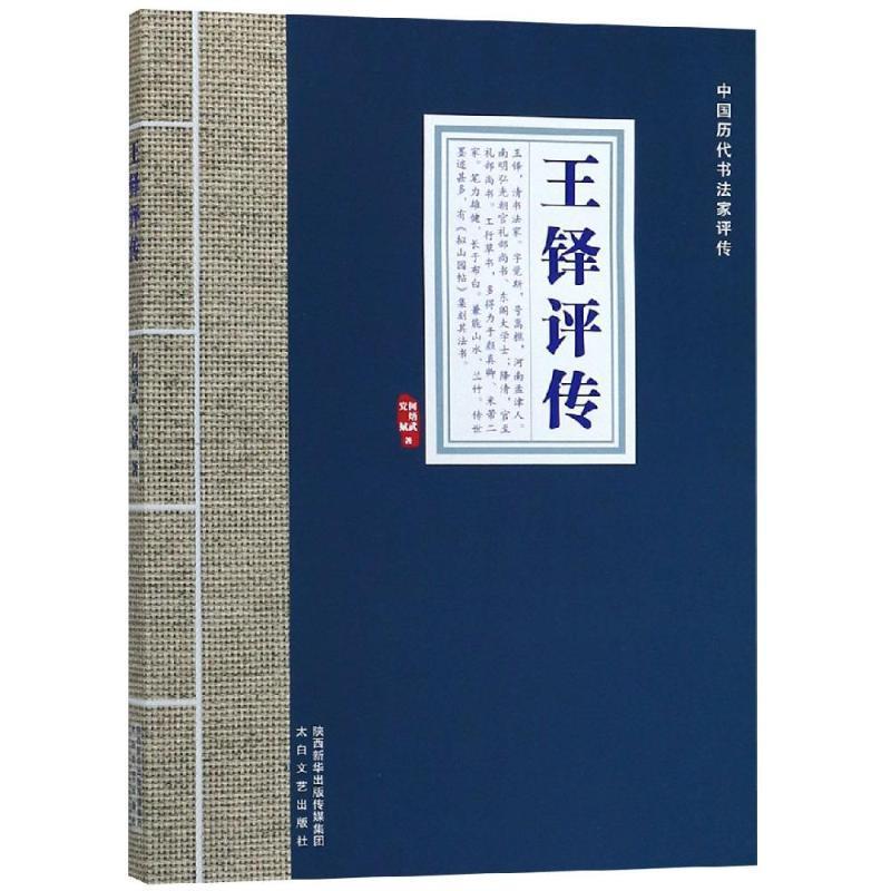 【社科】中国历代书法家评传:王铎评传