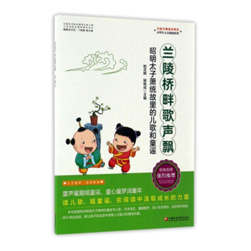 小学生人文阅读系列:兰陵桥畔歌声飘·昭明太子萧统故里的儿歌和童谣(四色注音)