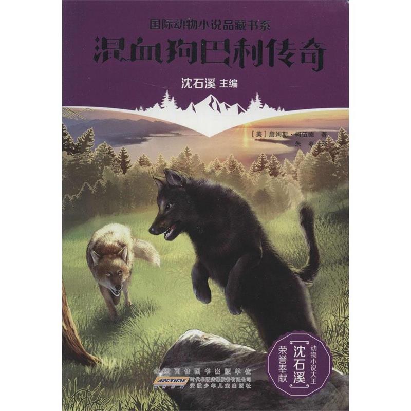 国际动物小说品藏书系:混血狗巴利传奇(动物小说大王沈石溪荣誉奉献)(儿童短篇小说)