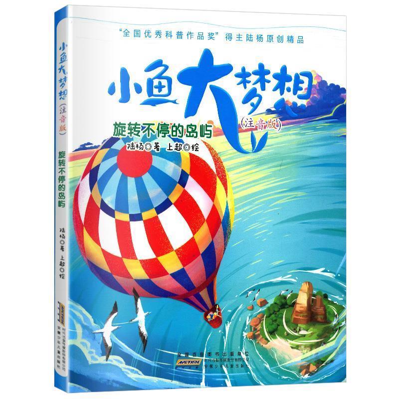 小鱼大梦想系列:旋转不停的岛屿(彩图注音版)