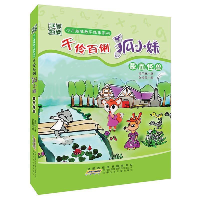 趣味数学故事系列:千伶百俐狐小妹·蒙面怪兽