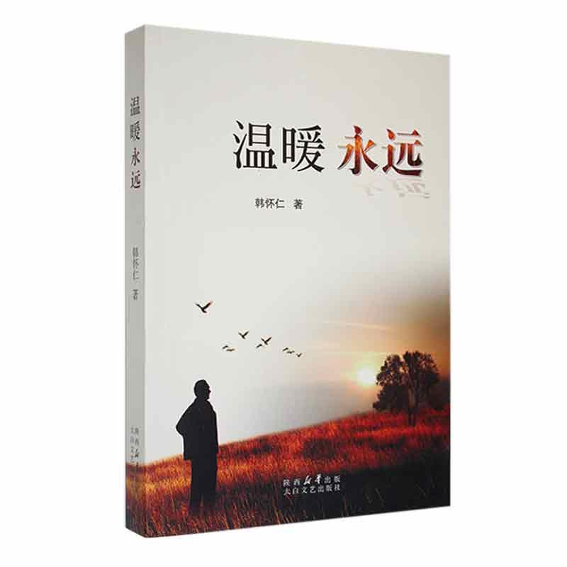 温暖永远