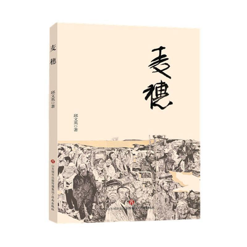 长篇小说:麦穗