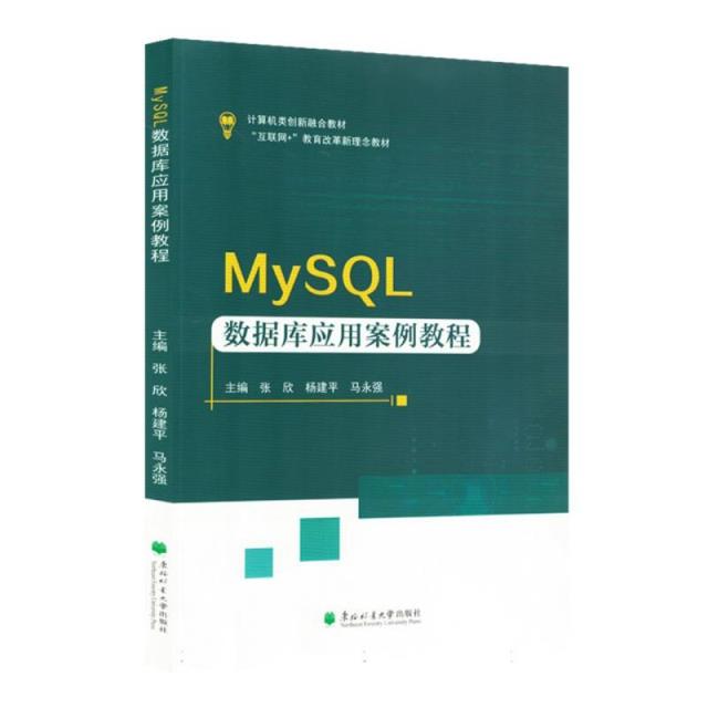 MySQL数据库应用案例教程