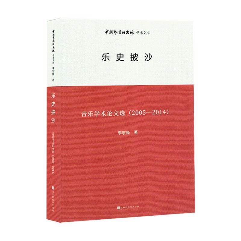 乐史披沙:音乐学术论文选(2005-2014)