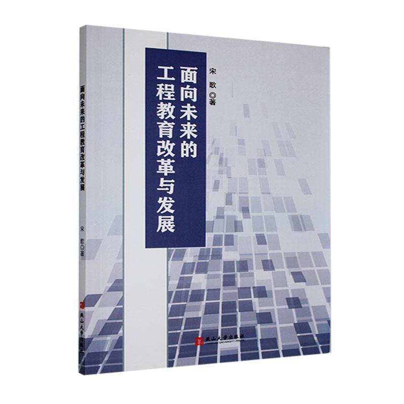 面向未来的工程教育改革与发展