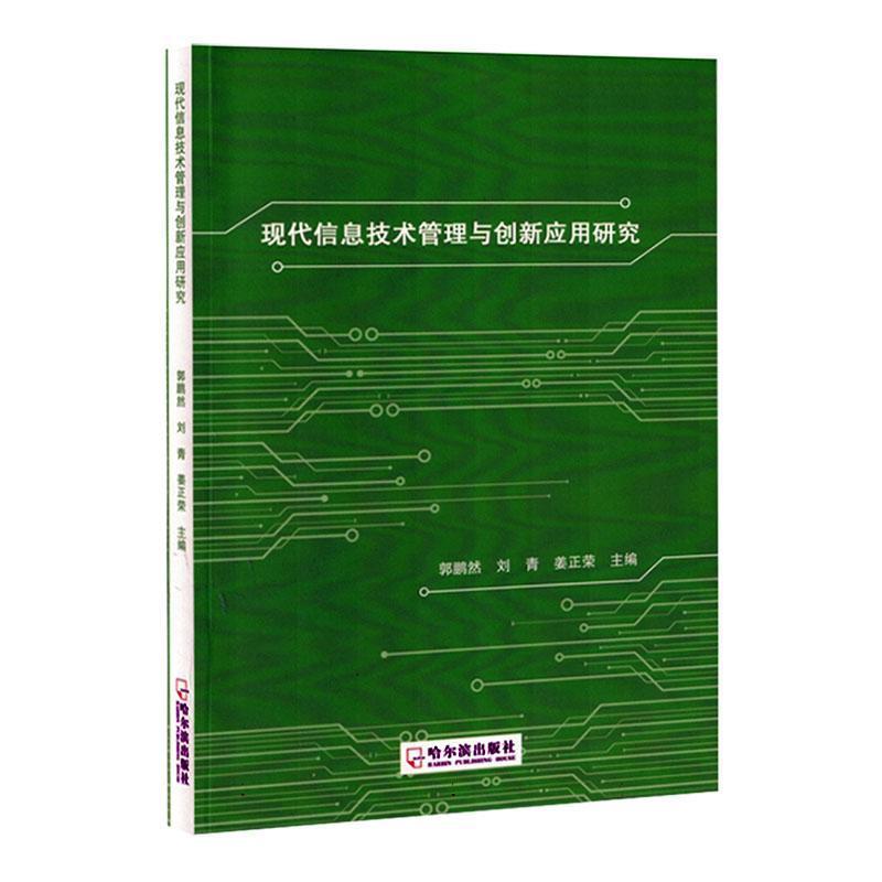 现代信息技术管理与创新应用研究