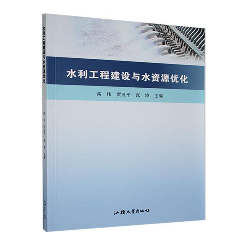 【禁止网售】【禁止网售】水利工程建设与水资源优化