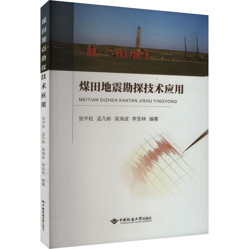 煤田地震勘探技术应用