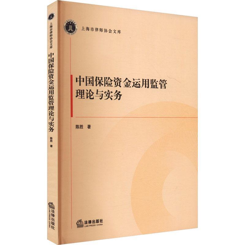 中国保险资金运用监管理论与实务