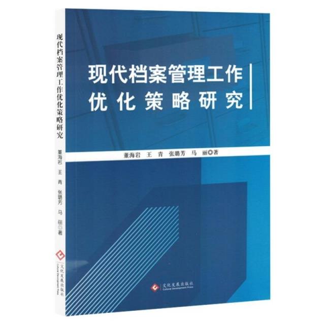 现代档案管理工作优化策略研究