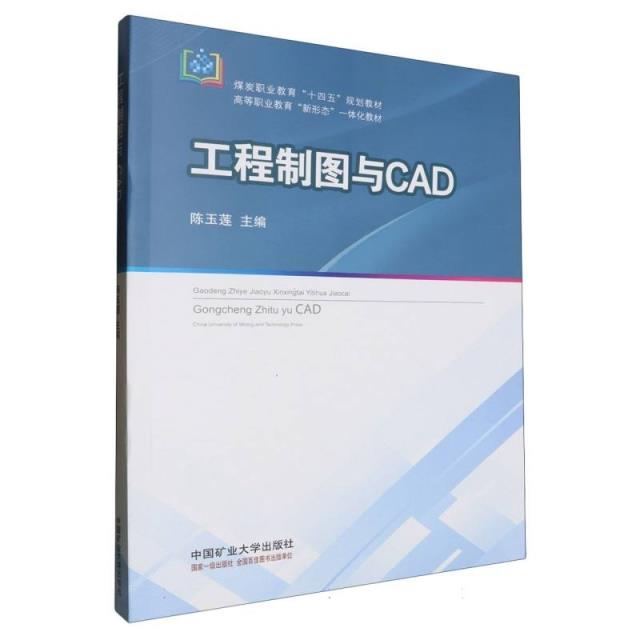 工程制图与CAD(附习题集)