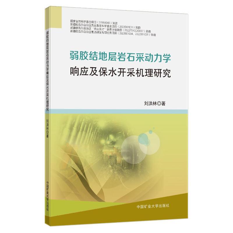 弱胶结地层岩石采动力学响应及保水开采机理研究