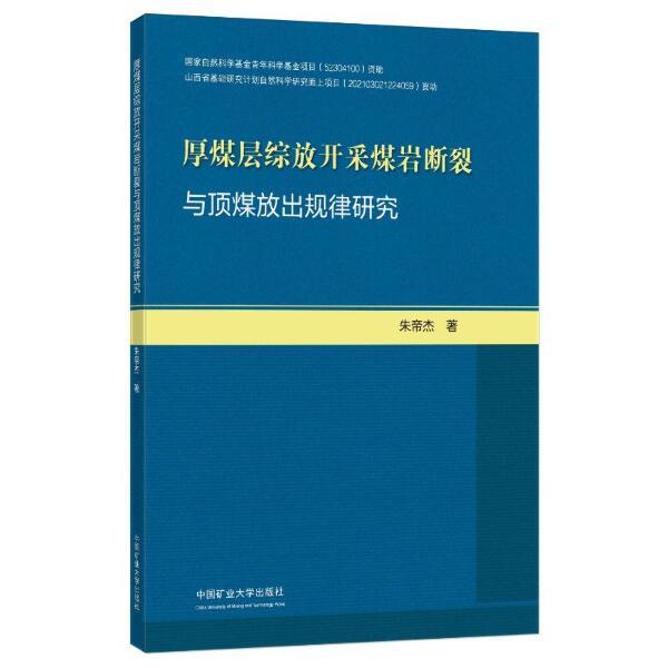 厚煤层综放开采煤岩断裂与顶煤放出规律研究