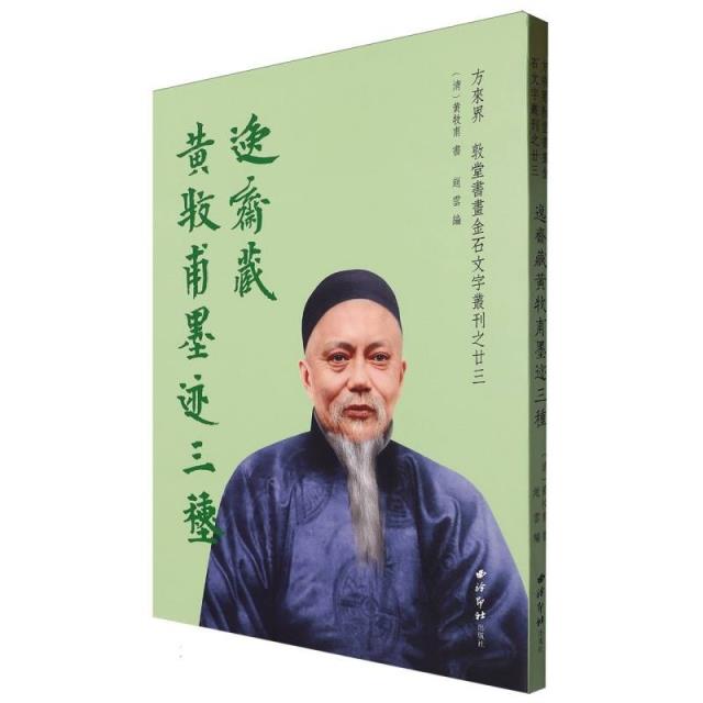 逸斋藏黄牧甫墨迹三种 (方来界 敦堂书画金石文字丛刊之廿三 8开平装 全一册)