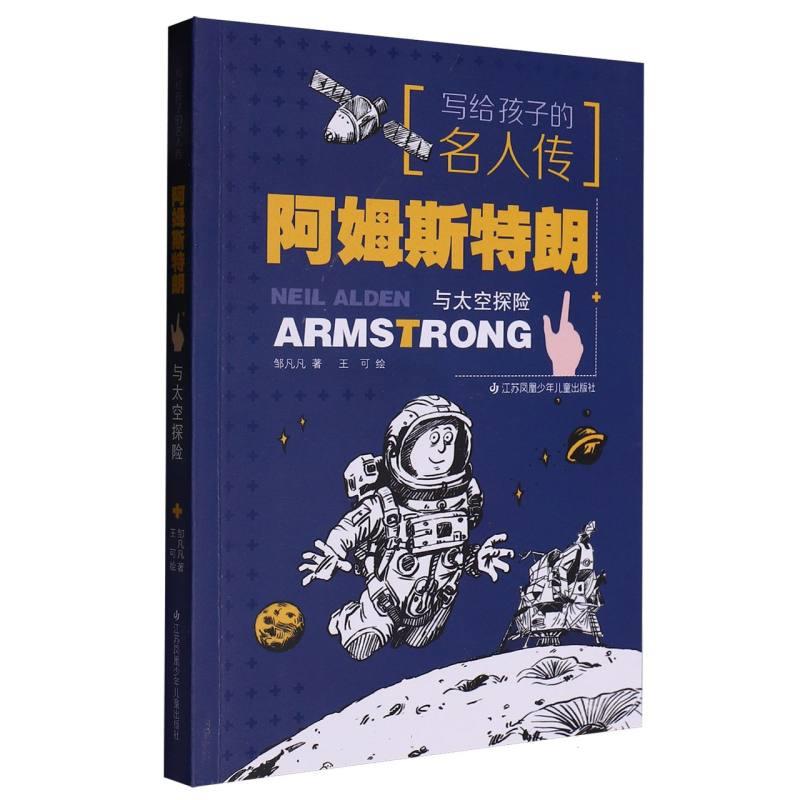 写给孩子的名人传:阿姆斯特朗与太空探险(2023年推荐目录)