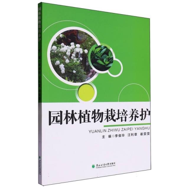 园林植物栽培养护